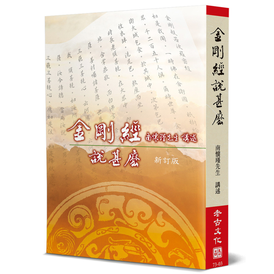 金剛經說甚麼(新訂版) | 拾書所