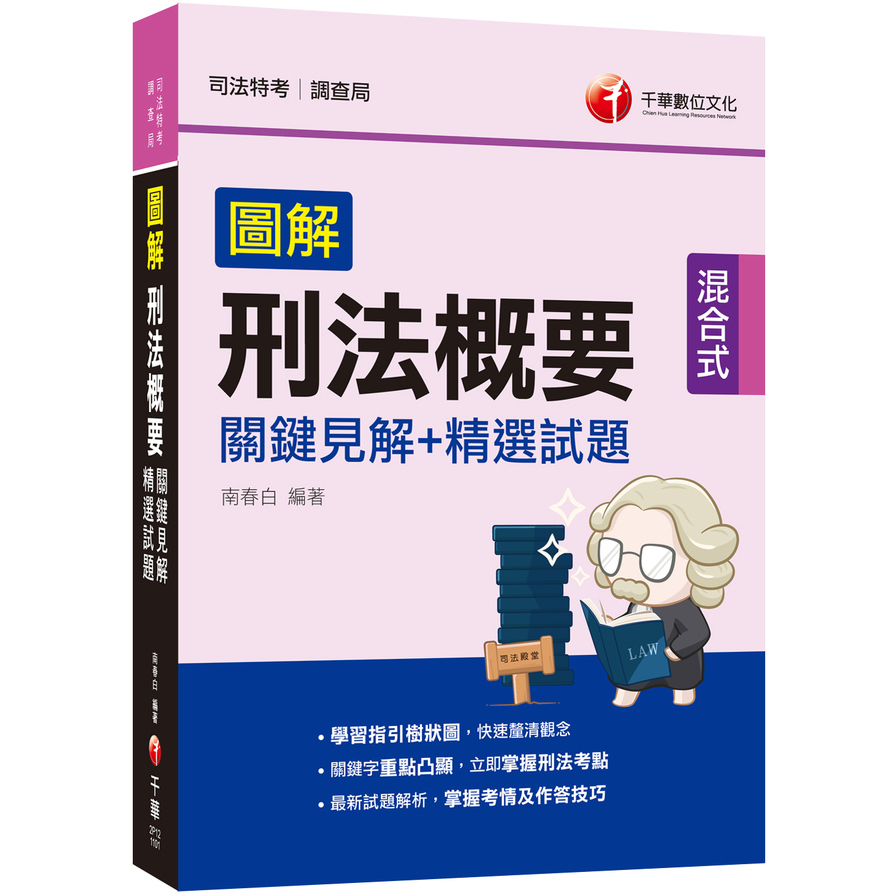 圖解刑法概要關鍵見解+精選試題：立即掌握刑法考點(司法特考/調查局) | 拾書所