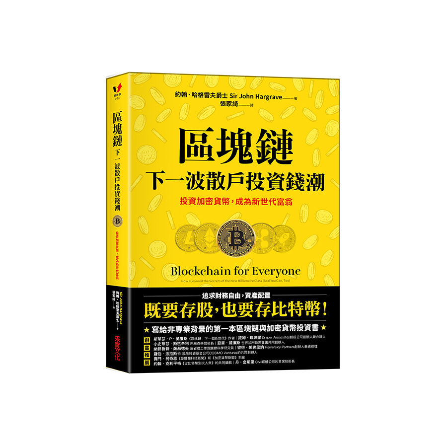 區塊鏈──下一波散戶投資錢潮：投資加密貨幣，成為新世代富翁 | 拾書所