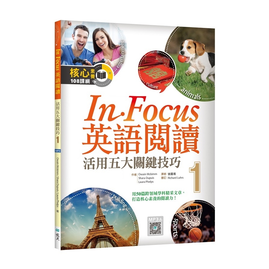 In Focus英語閱讀(1)活用五大關鍵技巧(16K彩圖+寂天雲隨身聽APP) | 拾書所