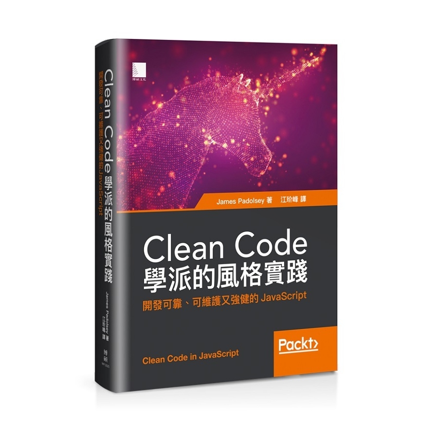 Clean Code學派的風格實踐：開發可靠、可維護又強健的JavaScript | 拾書所