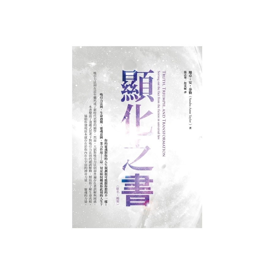 顯化之書：瞭解吸引力法則的謊言與真相(原名：揭密) | 拾書所