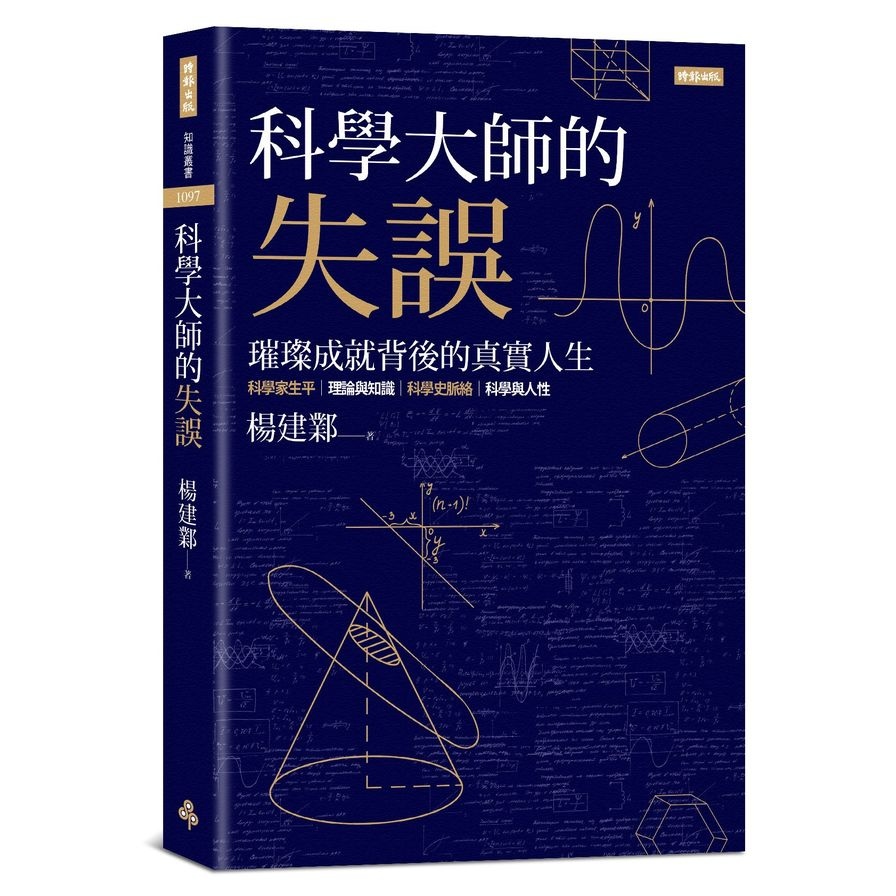 科學大師的失誤 | 拾書所