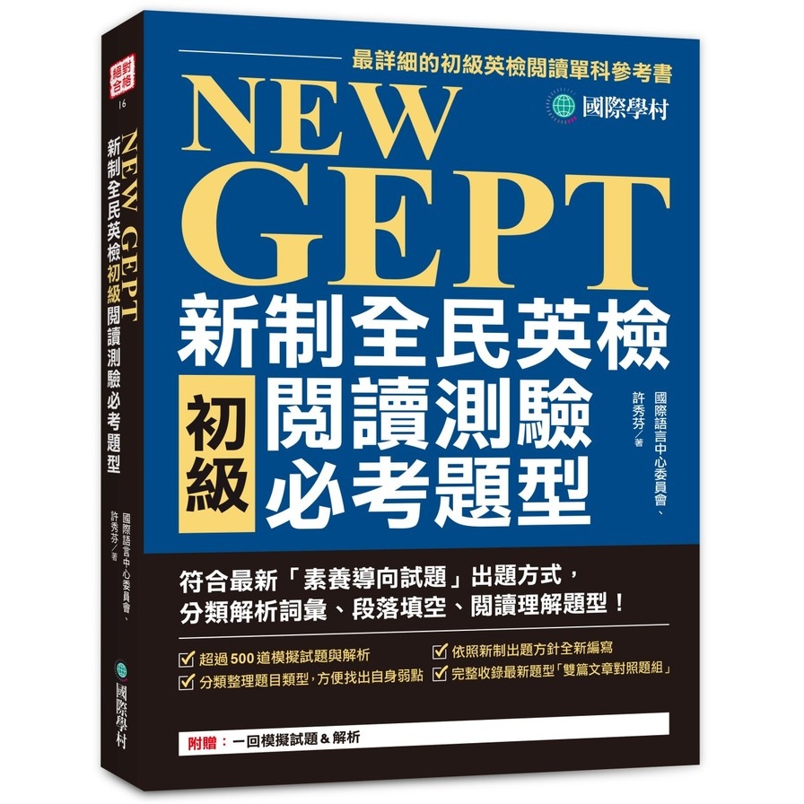 NEW GEPT 新制全民英檢初級閱讀測驗必考題型：符合最新「素養導向試題」出題方式，分類解析詞彙、段落填空、閱讀理解題型！ | 拾書所