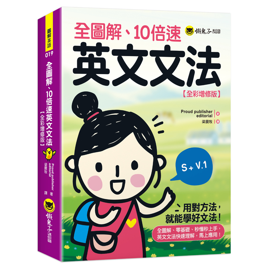 全圖解10倍速英文文法(全彩增修版) | 拾書所