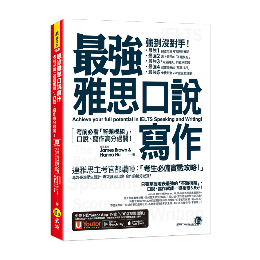 最強雅思口說寫作：考前必看「答題模組」，口說、寫作高分過關！(免費附贈「Youtor App」內含VRP虛擬點讀筆) | 拾書所