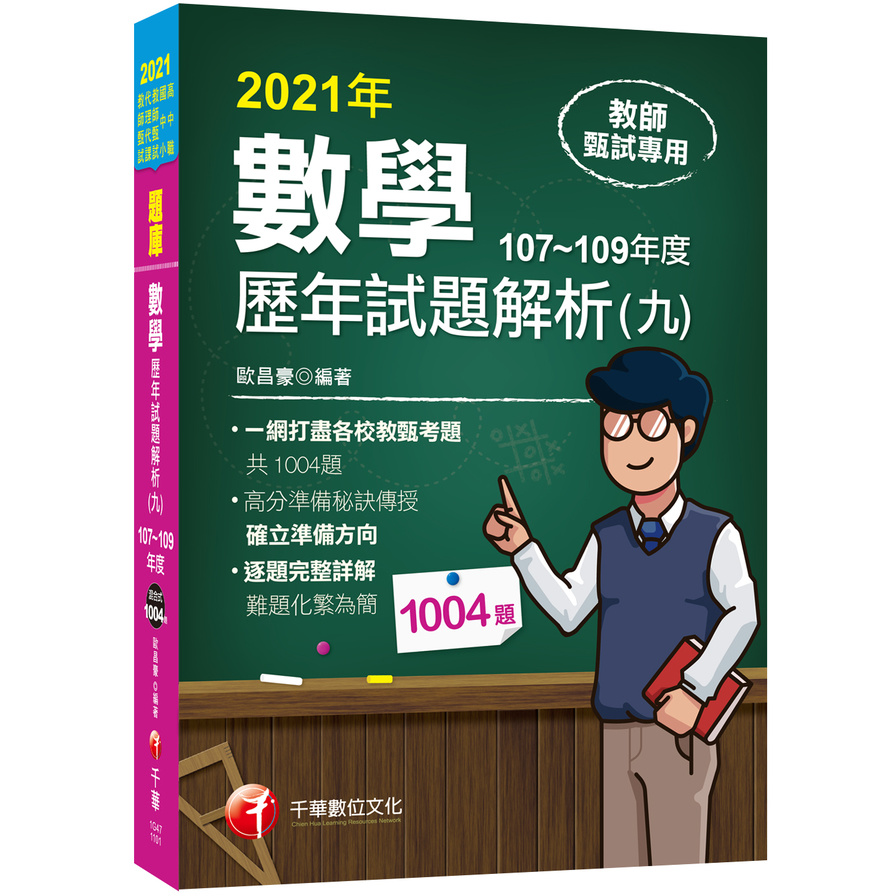 2021數學歷年試題解析(九)107~109年度(教師甄試) | 拾書所