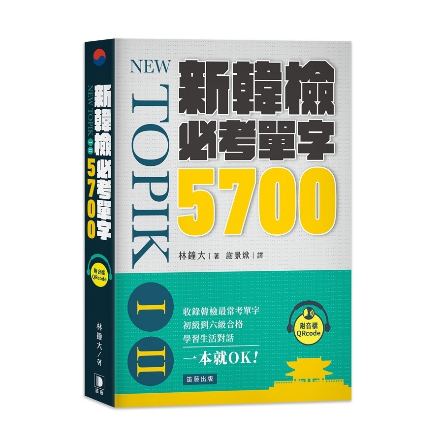 新韓檢必考單字5700：收錄韓檢最常考單字，一本就OK！(附音檔QRcode) | 拾書所