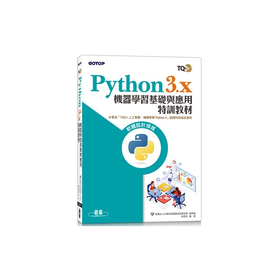 TQC+Python3.x機器學習基礎與應用特訓教材 | 拾書所