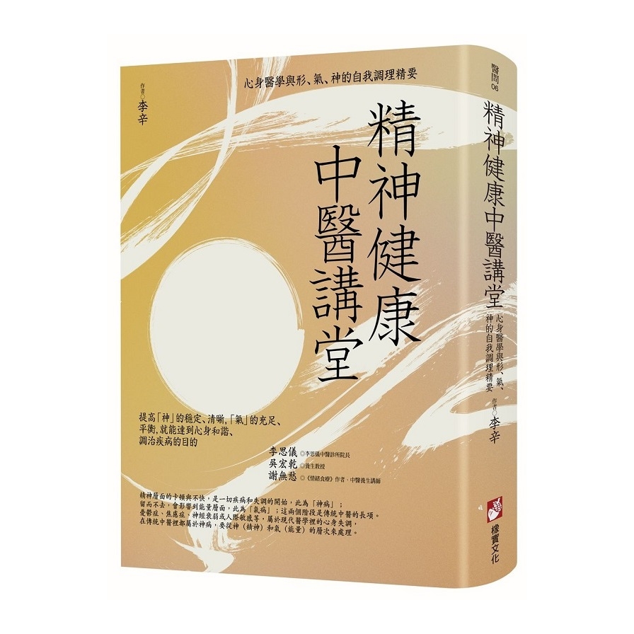 精神健康中醫講堂：心身醫學與形、氣、神的自我調理精要 | 拾書所