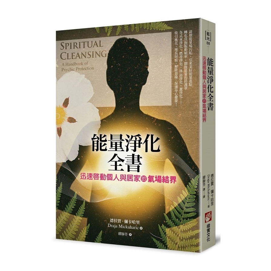 能量淨化全書：迅速啟動個人與居家的氣場結界 | 拾書所