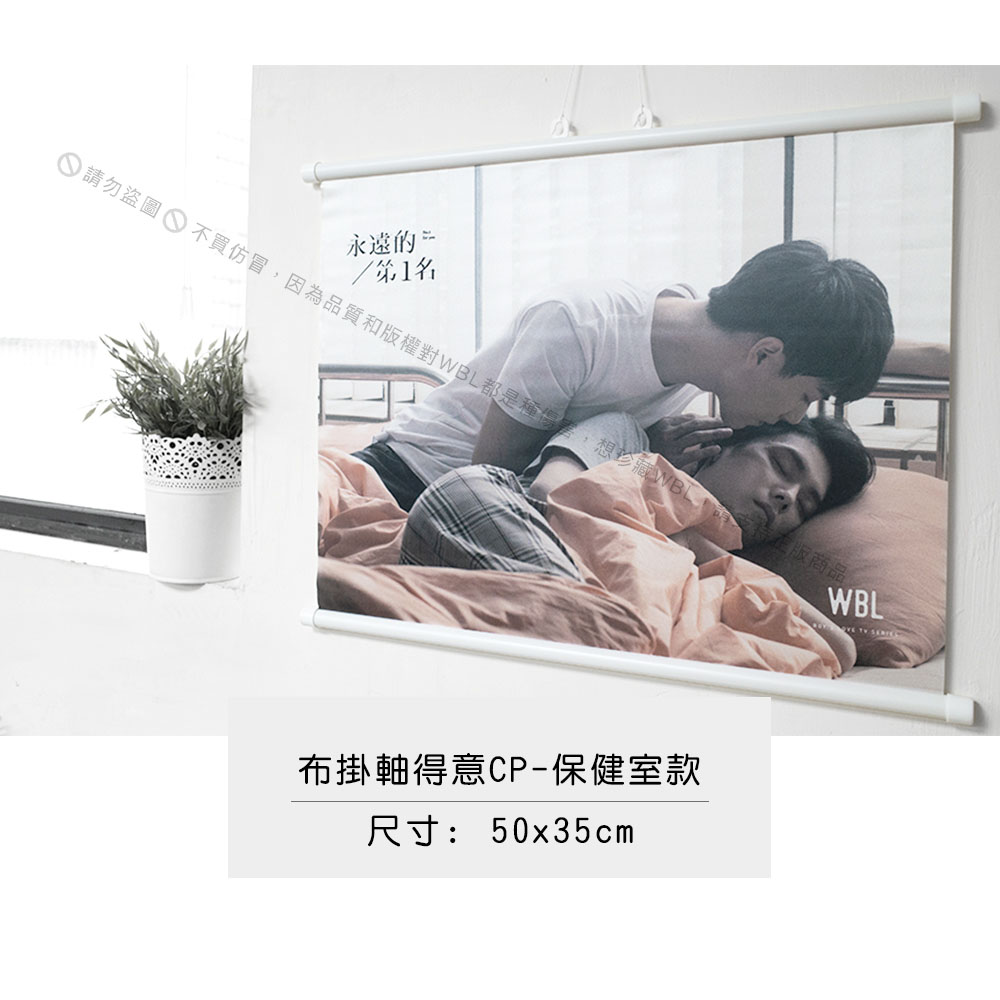 WBL-布掛軸得意CP-保健室款_4