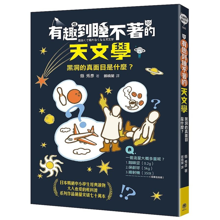 有趣到睡不著的天文學：黑洞的真面目是什麼？ | 拾書所