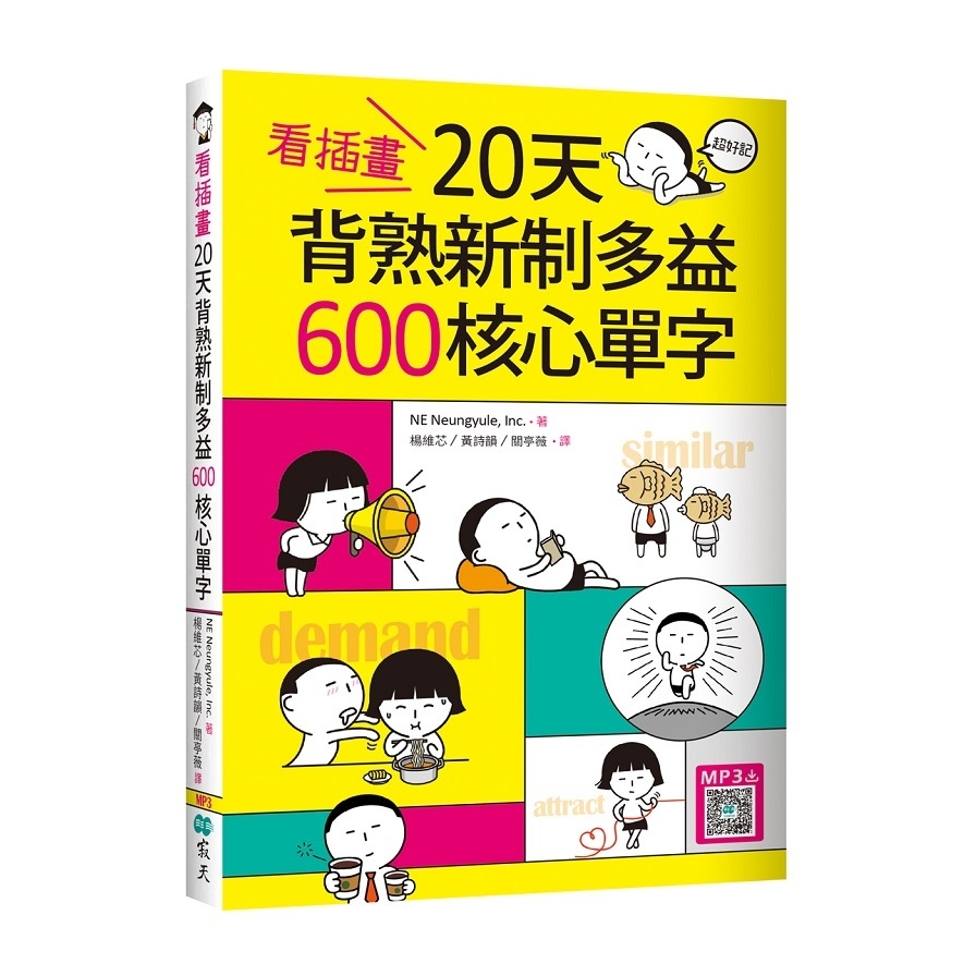 看插畫20天背熟新制多益600核心單字(32K+寂天雲隨身聽APP) | 拾書所