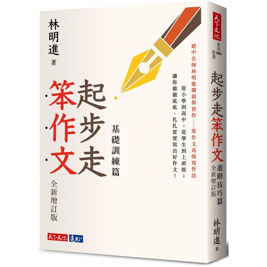 起步走笨作文：基礎訓練篇(全新增訂版) | 拾書所