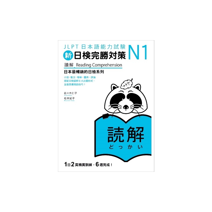 新日檢完勝對策N1讀解 | 拾書所