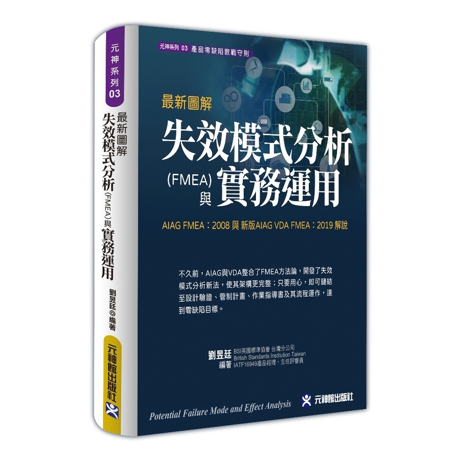 最新圖解失效模式分析(FMEA)與實務運用：AIAG FMEA：2008與新版AIAG VDA FMEA：2019解說 | 拾書所