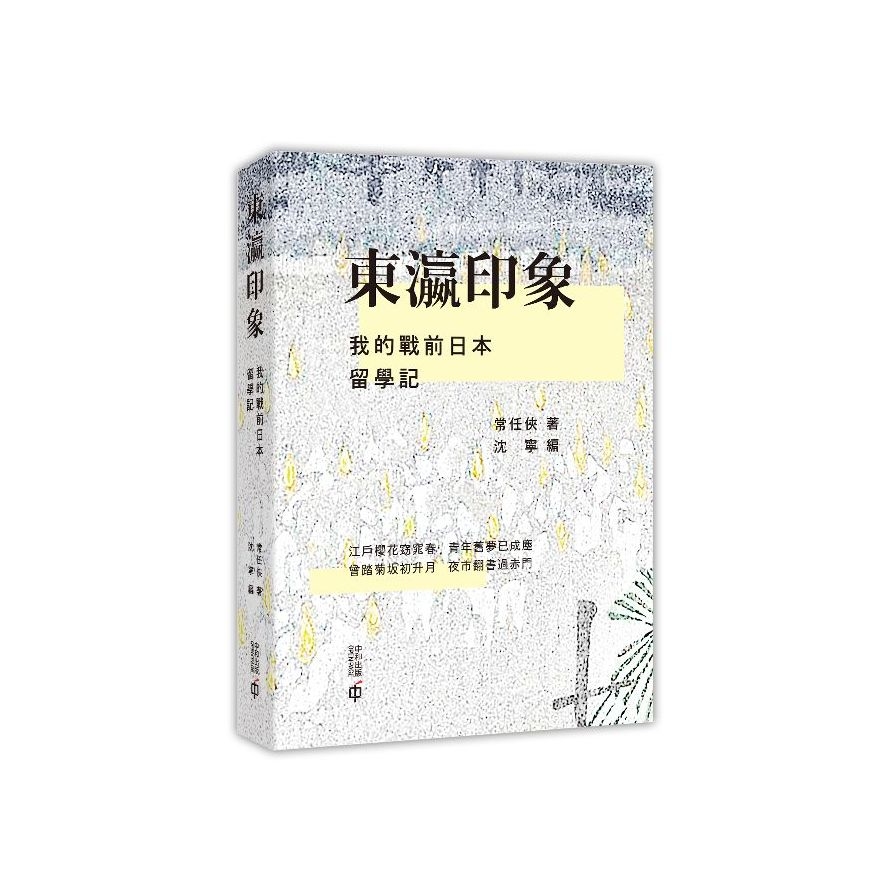 東瀛印象：我的戰前日本留學記 | 拾書所