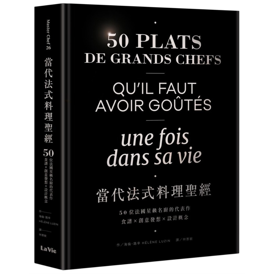 當代法式料理聖經：50位法國星級名廚的代表作，食譜╳創意發想╳設計概念 | 拾書所