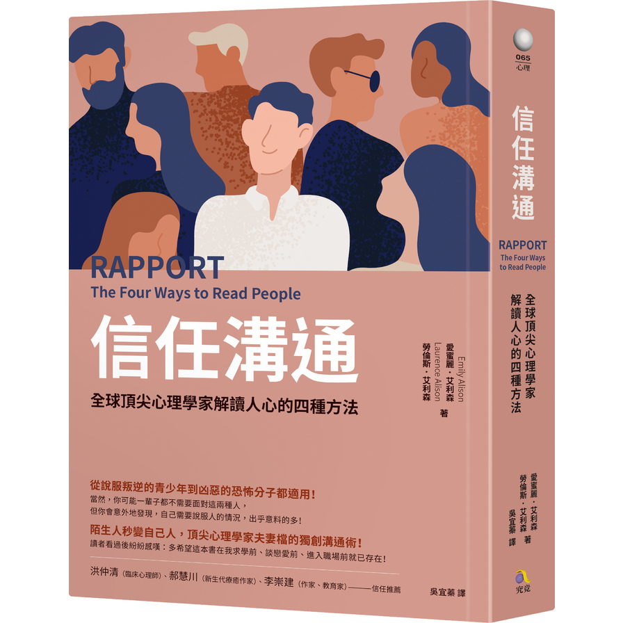 信任溝通：全球頂尖心理學家解讀人心的四種方法 | 拾書所