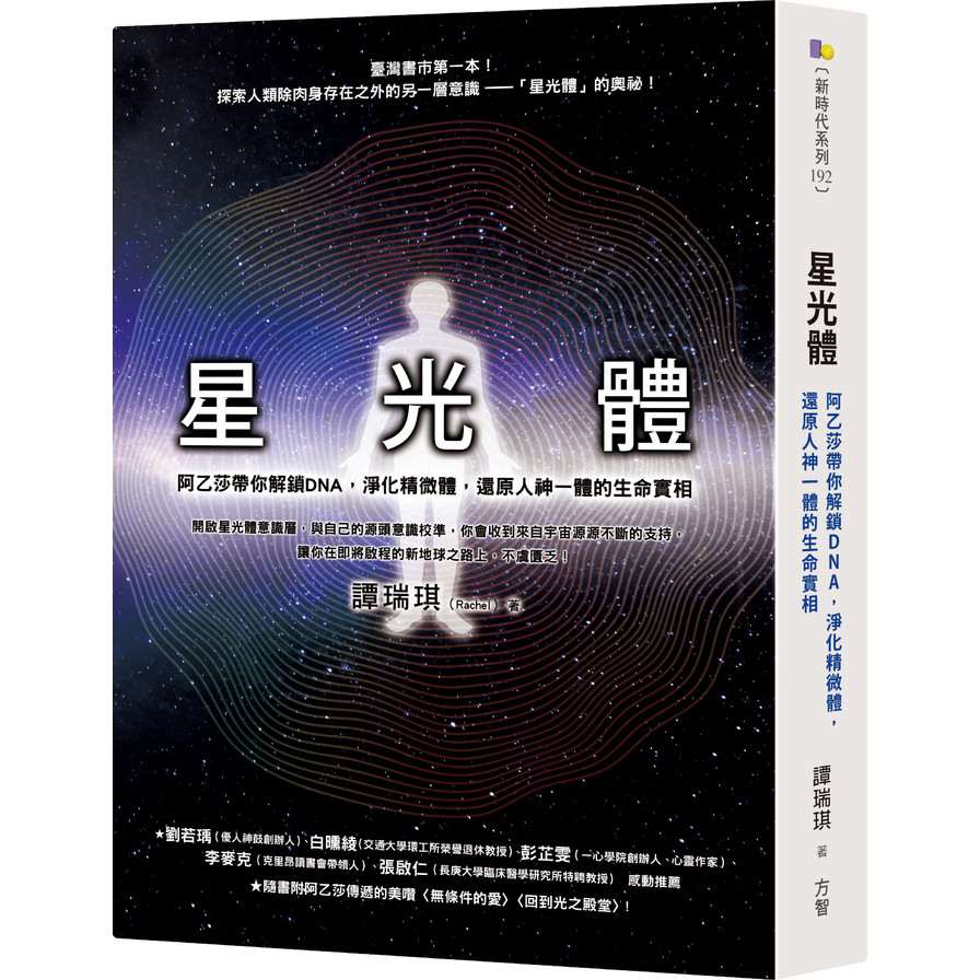 星光體：阿乙莎帶你解鎖DNA，淨化精微體，還原人神一體的生命實相 | 拾書所