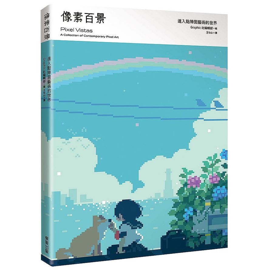 像素百景：進入點陣圖藝術的世界 | 拾書所