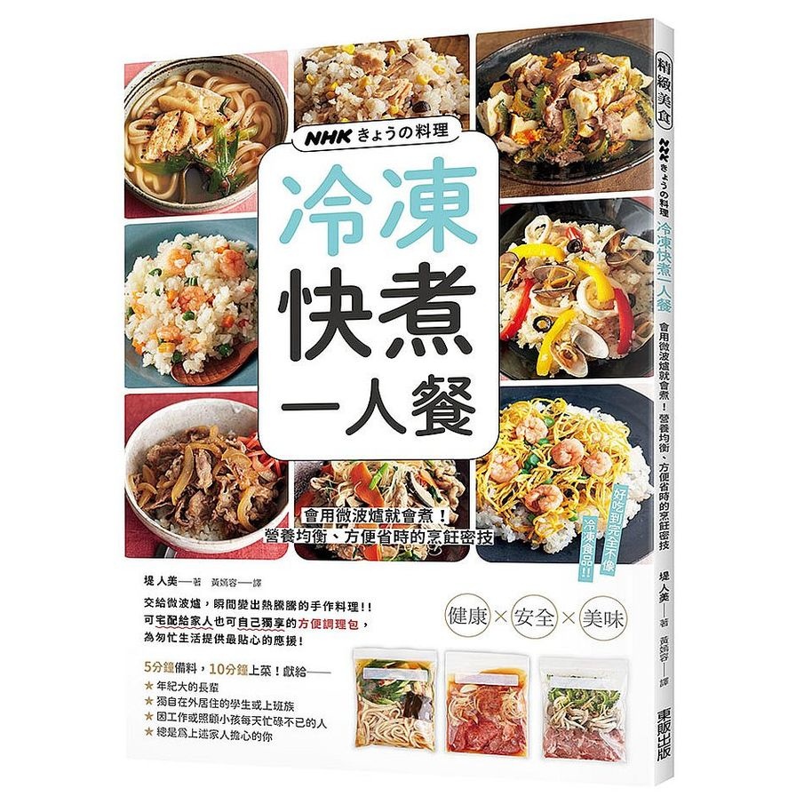 NHKきょうの料理：冷凍快煮一人餐：會用微波爐就會煮！營養均衡、方便省時的烹飪密技 | 拾書所