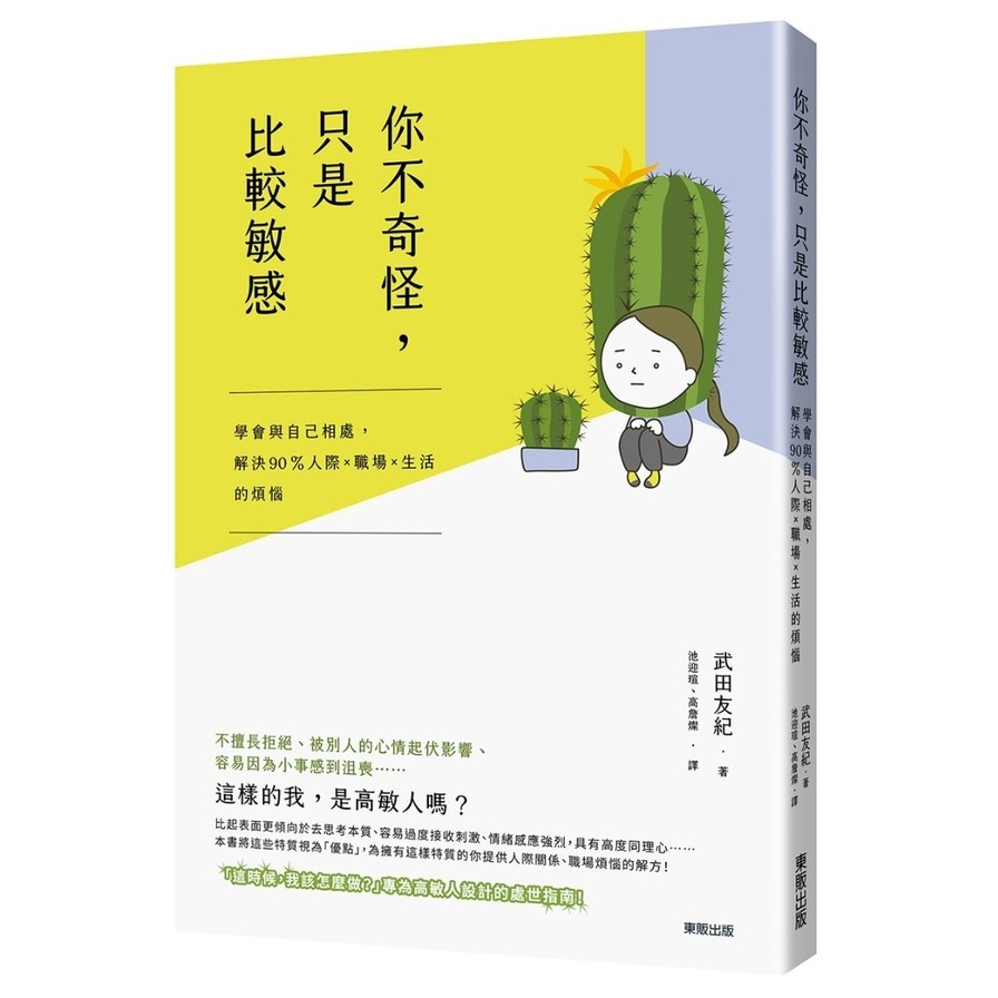 你不奇怪，只是比較敏感：學會與自已相處，解決90 %人際ｘ職場ｘ生活的煩惱 | 拾書所