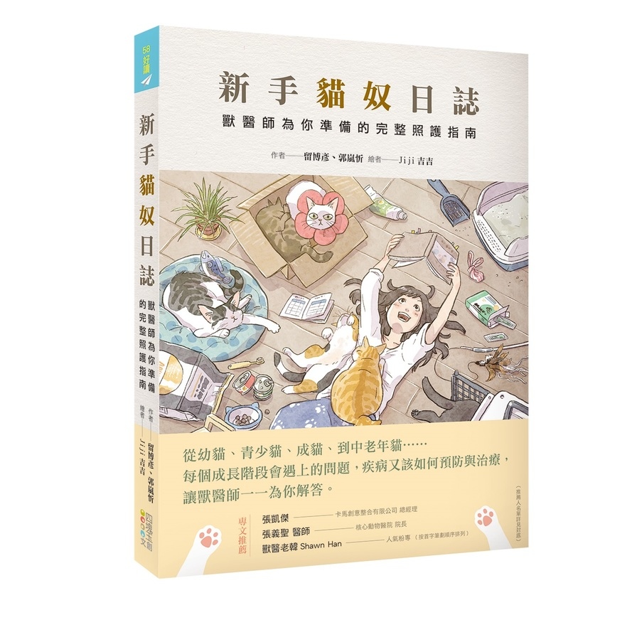 新手貓奴日誌：獸醫師為你準備的完整照護指南 | 拾書所