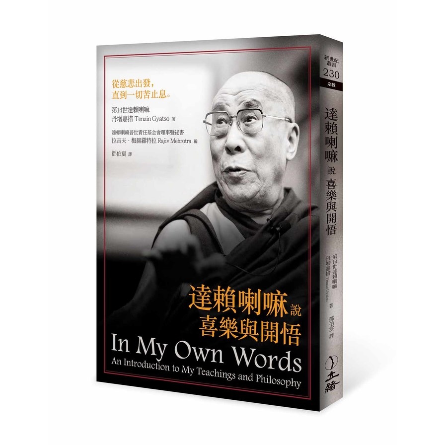 達賴喇嘛說喜樂與開悟(2021年版) | 拾書所