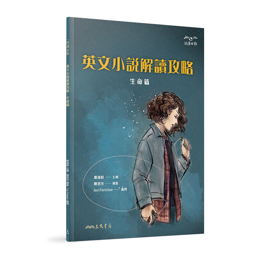 英文小說解讀攻略：生命篇 | 拾書所