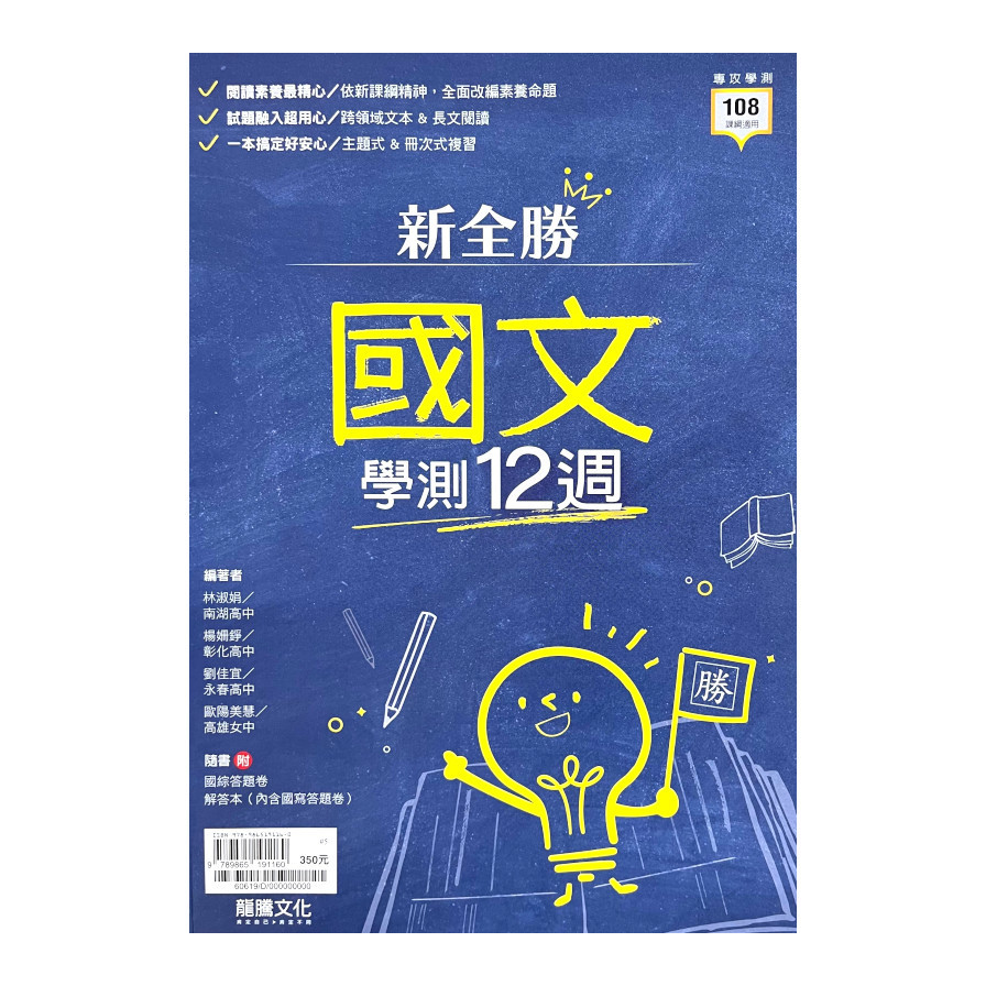 高中新全勝國文學測12週(60619) | 拾書所