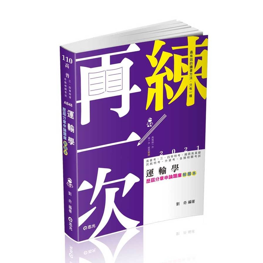 運輸學歷屆分章申論題庫解題本(高普特考)AB48 | 拾書所