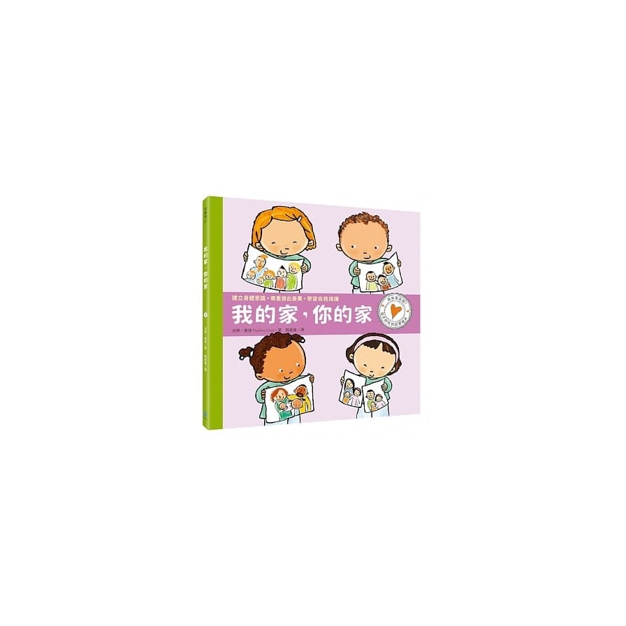 孩子的性別啟蒙繪本：我的家，你的家_0