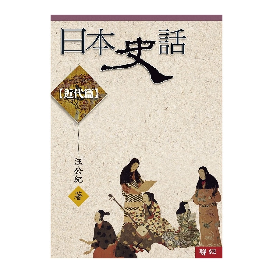 日本史話：近代篇(3版) | 拾書所