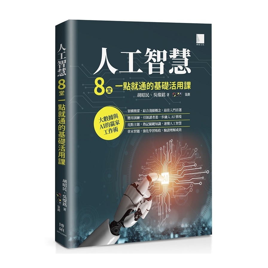 人工智慧：8堂一點就通的基礎活用課 | 拾書所