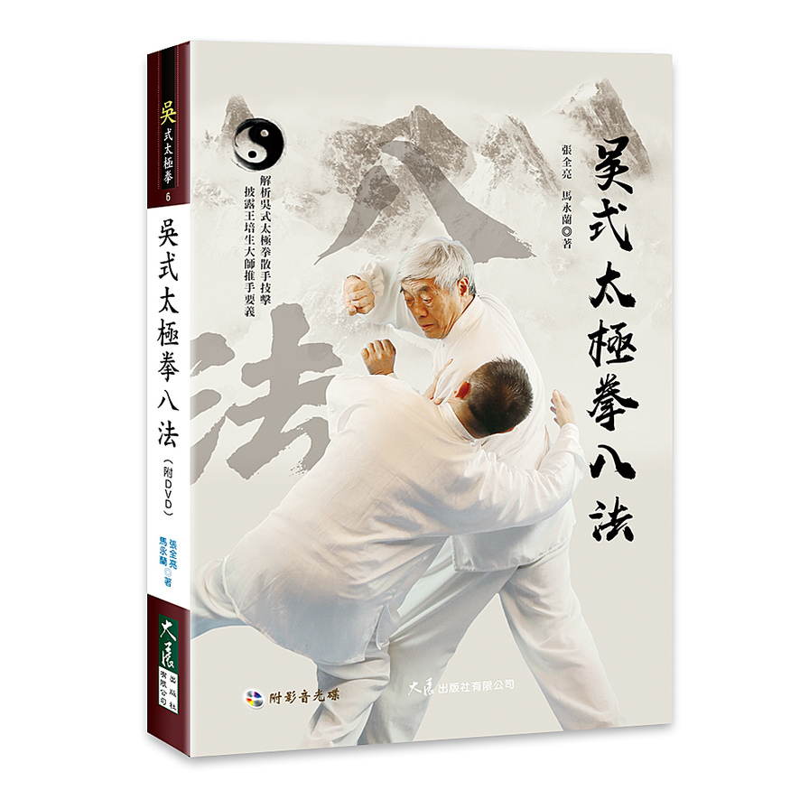 吳式太極拳八法(附DVD) | 拾書所