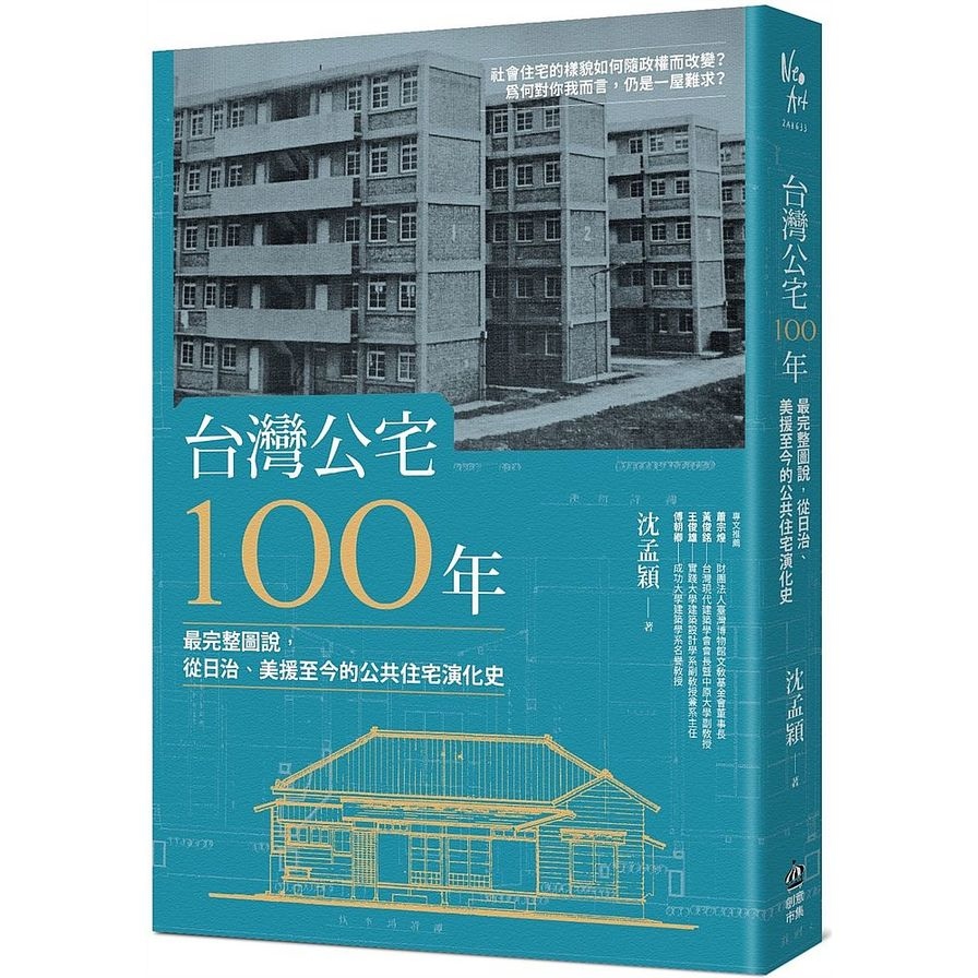 台灣公宅100年：最完整圖說，從日治、美援至今的公共住宅演化史 | 拾書所