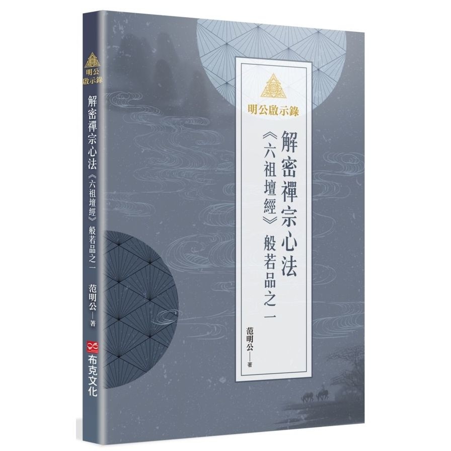 明公啟示錄：解密禪宗心法：(六祖壇經)般若品之一 | 拾書所