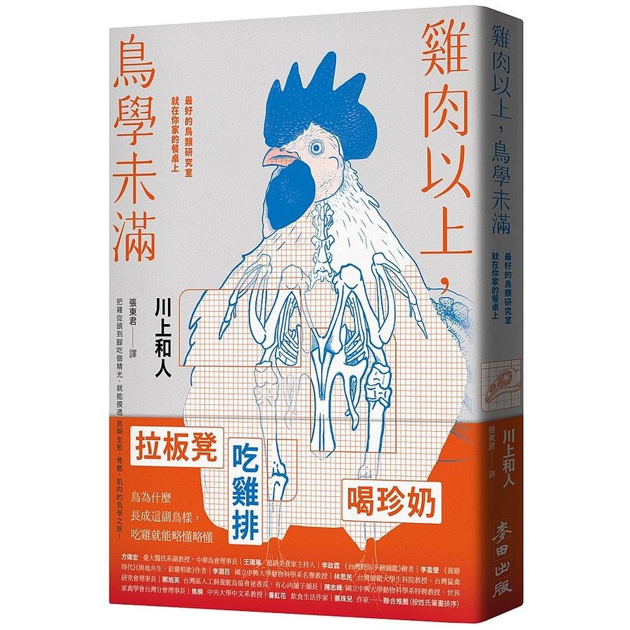 雞肉以上，鳥學未滿：最好的鳥類研究室就在你家的餐桌上 | 拾書所