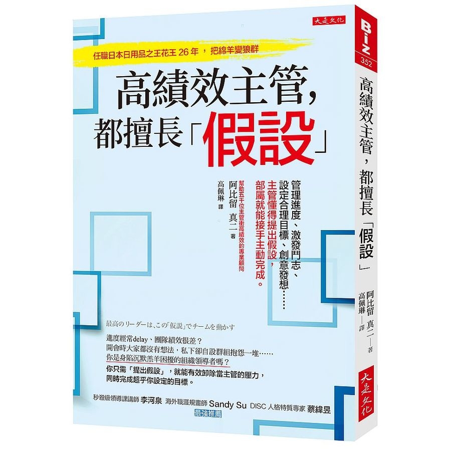 高績效主管，都擅長「假設」：管理進度、激發鬥志、設定合理目標、創意發想……主管懂得提出假設，部屬就能接手主動完成。 | 拾書所