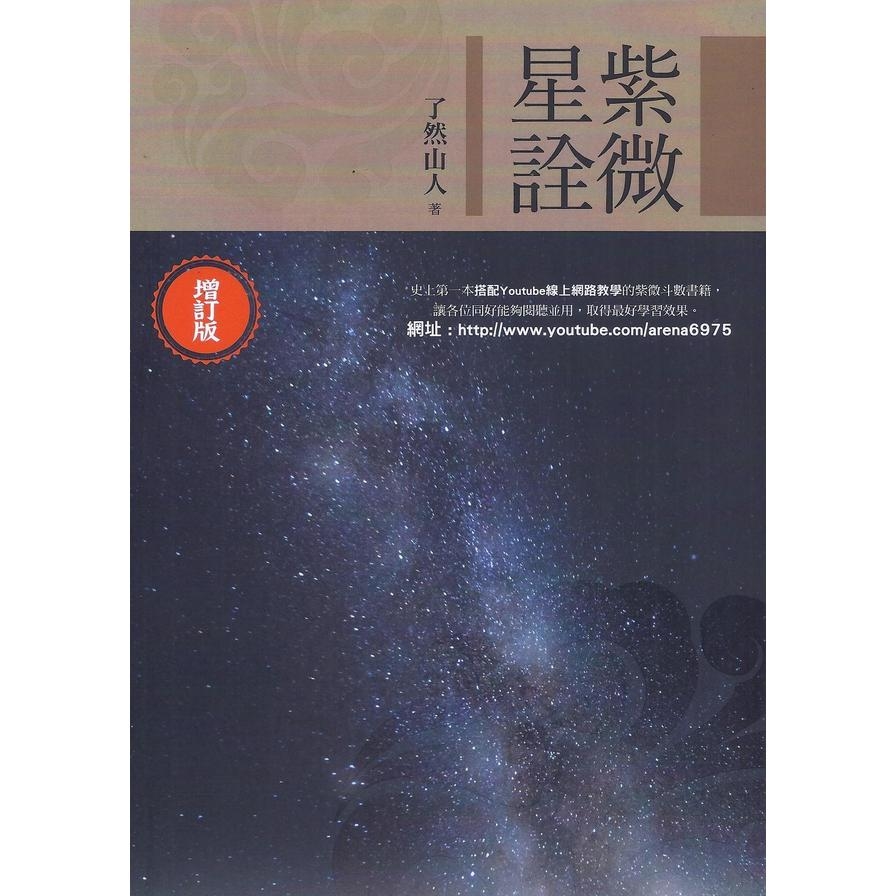 紫微星詮(增訂版) | 拾書所