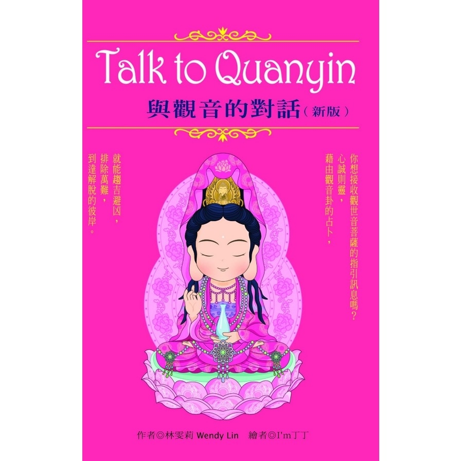 與觀音的對話(新版)Talk to Quqnyin | 拾書所