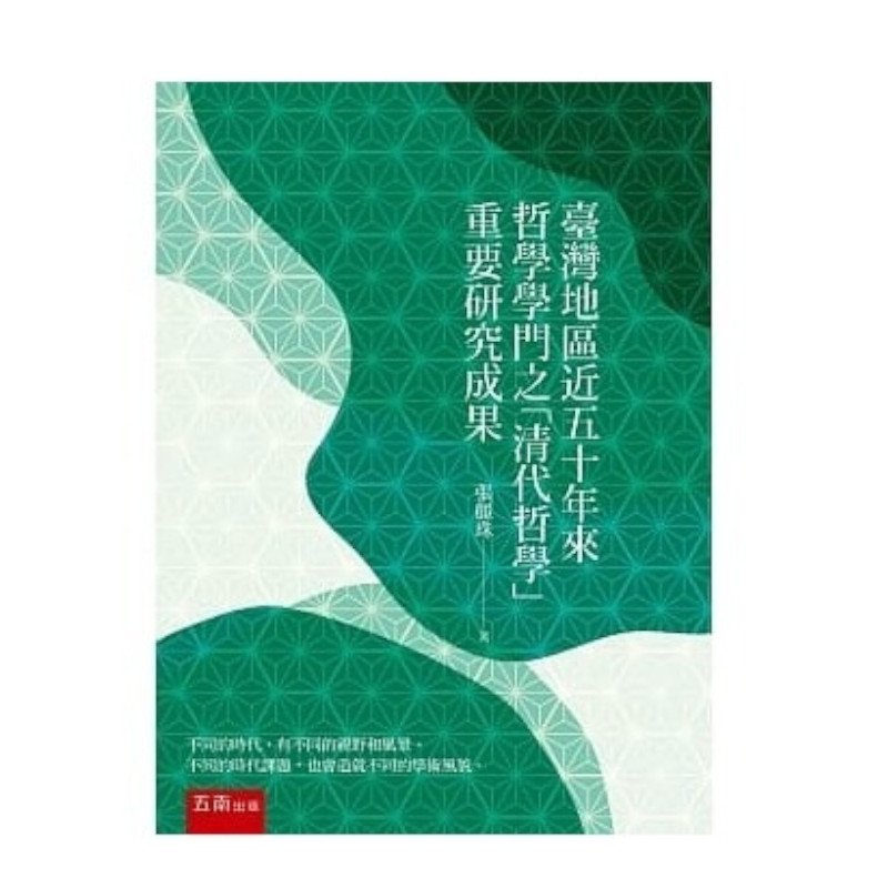 臺灣地區近五十年來哲學學門之「清代哲學」重要研究成果 | 拾書所