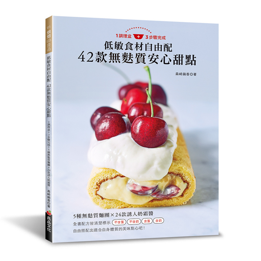 低敏食材自由配42款無麩質安心甜點：1調理盆+3步驟完成！5種無麩質麵團×24款誘人奶霜醬 | 拾書所