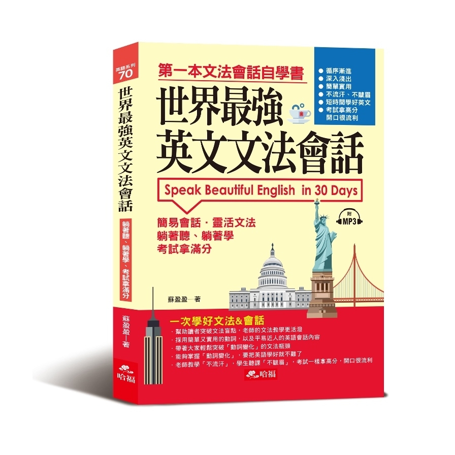 世界最強英文文法會話：一次學好文法&會話(附1MP3) | 拾書所