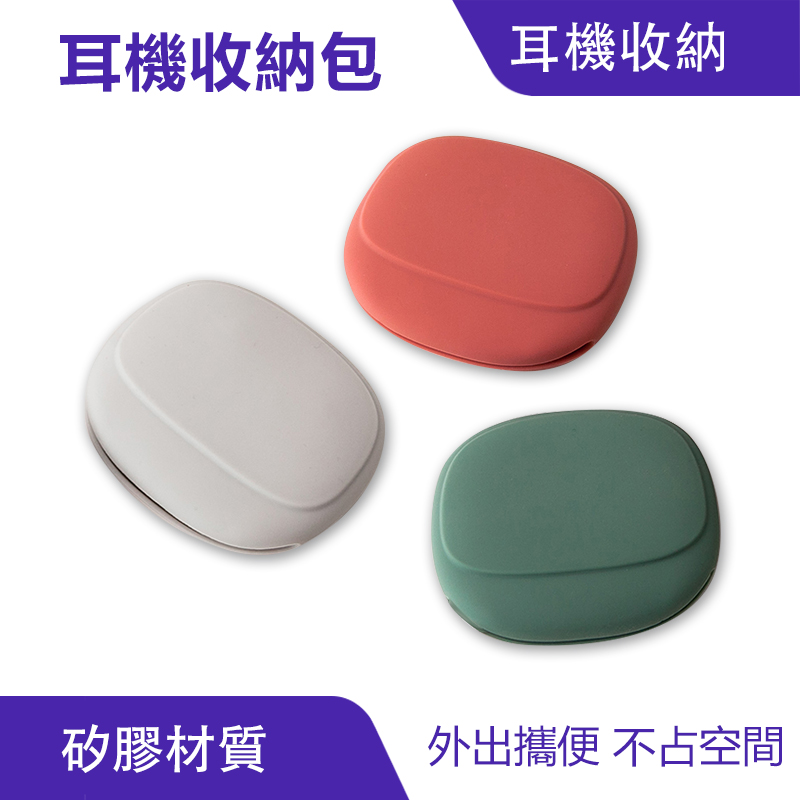 矽膠耳機收納包 收納盒 迷你隨身包｜可水洗、抗衝擊_0