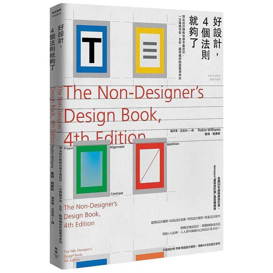 好設計，4個法則就夠了：頂尖設計師教你學平面設計，一次精通字型、色彩、版面編排的超實用原則(全新中文範例暢銷升級版) | 拾書所