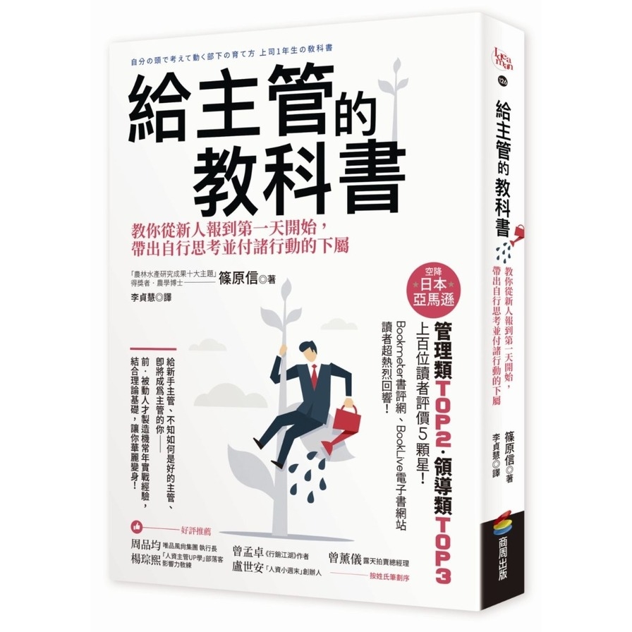 給主管的教科書：教你從新人報到第一天開始，帶出自行思考並付諸行動的下屬 | 拾書所