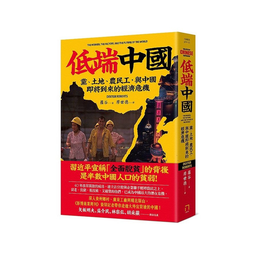 低端中國：黨、土地、農民工，與中國即將到來的經濟危機 | 拾書所